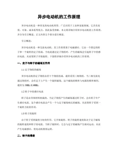 异步电动机的工作原理
