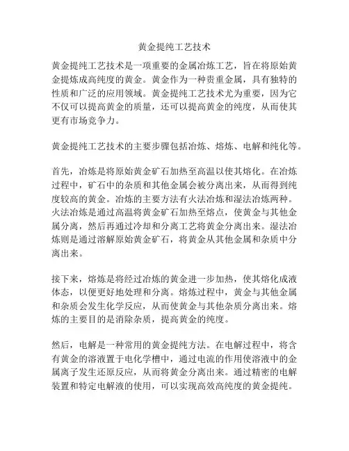 黄金提纯工艺技术