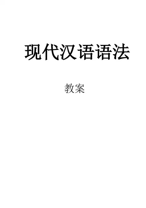 现代汉语语法讲义