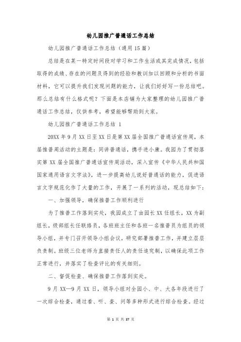 幼儿园推广普通话工作总结