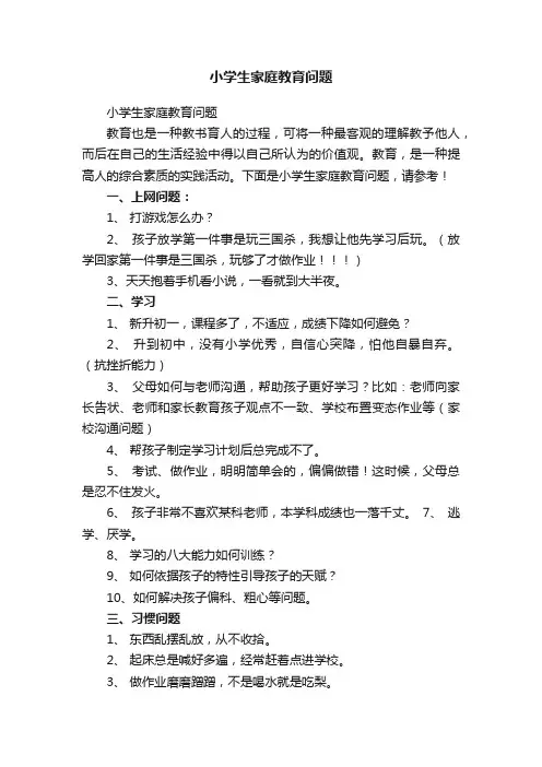 小学生家庭教育问题