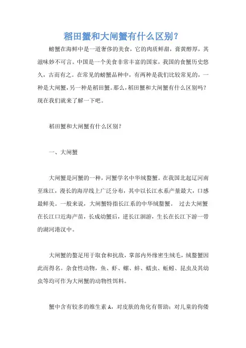 稻田蟹和大闸蟹有什么区别？