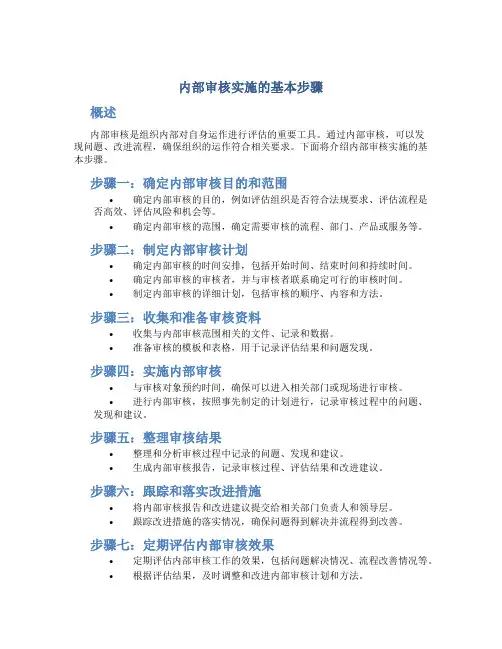 内部审核实施的基本步骤