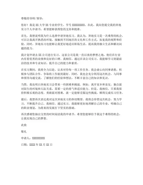 异地实习个人申请书
