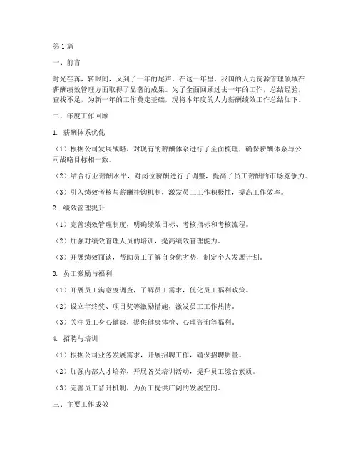 人力薪酬绩效年度总结(3篇)