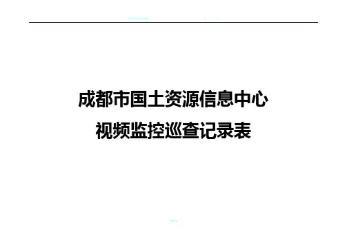 视频监控巡查记录表1