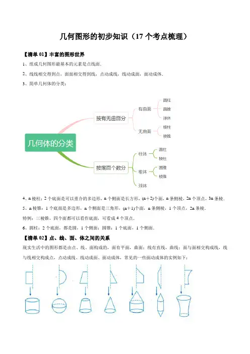 冀教版(2024)七年级数学上册期末复习清单02 几何图形的初步知识(17个考点梳理)