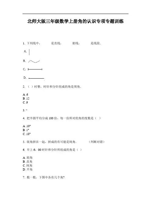 北师大版三年级数学上册角的认识专项专题训练