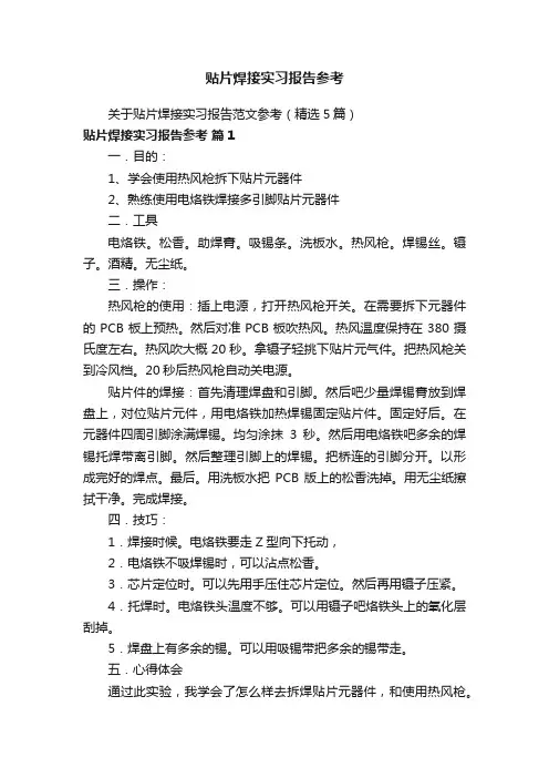贴片焊接实习报告参考