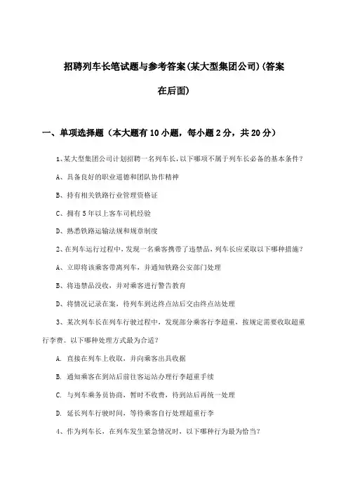 列车长招聘笔试题与参考答案(某大型集团公司)
