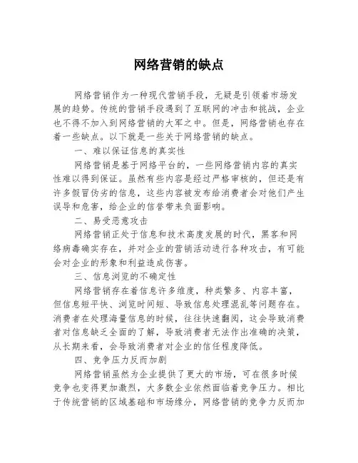网络营销的缺点