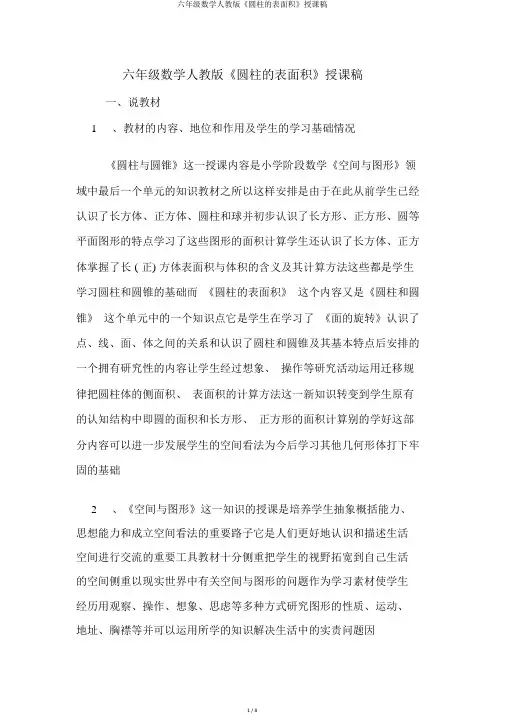 六年级数学人教版《圆柱的表面积》说课稿