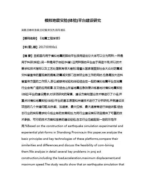 模拟地震实验(体验)平台建设研究