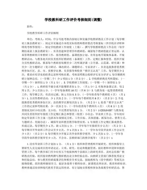 学校教科研工作评价考核细则(调整)