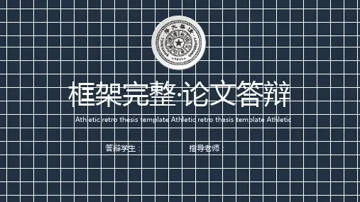 完整毕业答辩PPT模板(包含45个答辩必备学术ICON) 框架完整清华大学论文答辩模板