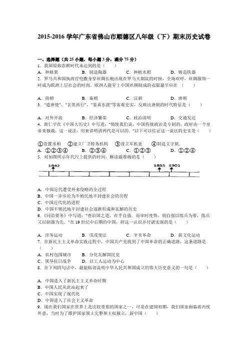 广东省佛山市顺德区2015-2016学年八年级(下)期末历史试卷解析版