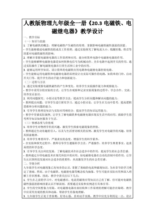 人教版物理九年级全一册《20.3电磁铁、电磁继电器》教学设计