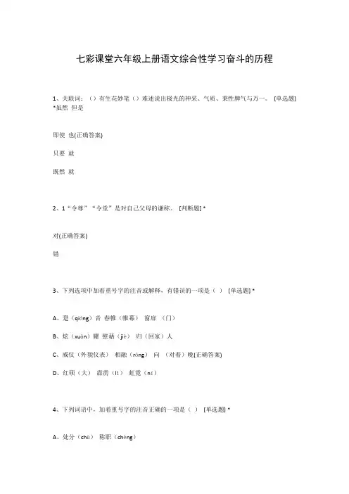 七彩课堂六年级上册语文综合性学习奋斗的历程