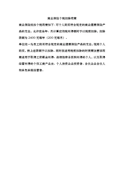 商业保险个税扣除政策