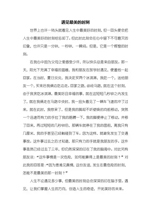 初二作文：遇见最美的时刻作文600字