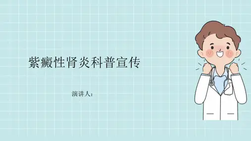 紫癜性肾炎科普宣传课件