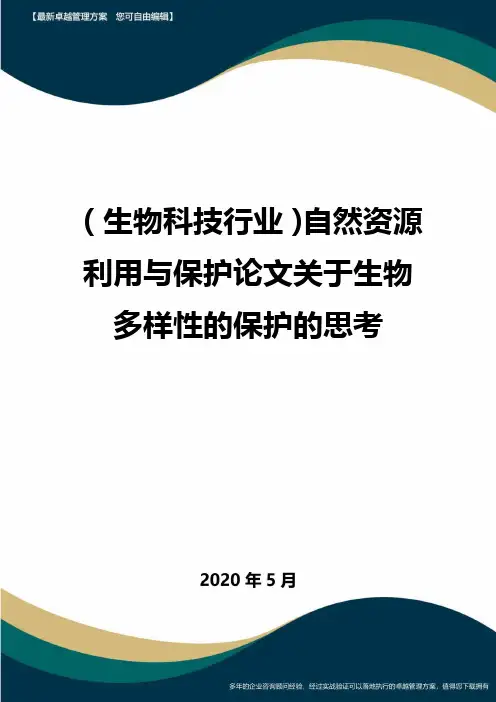 【高考生物】自然资源利用与保护论文关于生物多样性的保护的思考