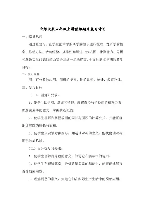 完整word版,北师大版小学六年级数学上册期末复习计划