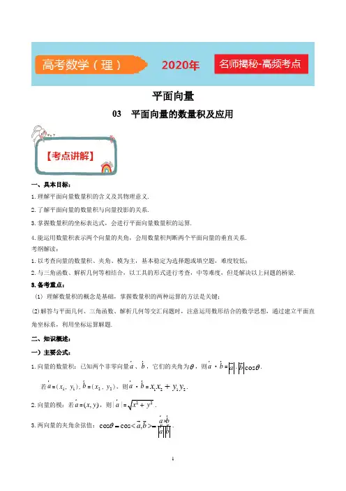 2020年高考数学(理)之平面向量 专题03  平面向量的数量积及应用(解析版)