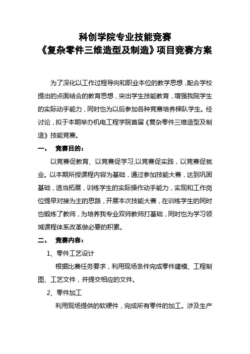 重庆科创职业技术学院专业技能竞赛-《复杂零件三维造型及制造》项目