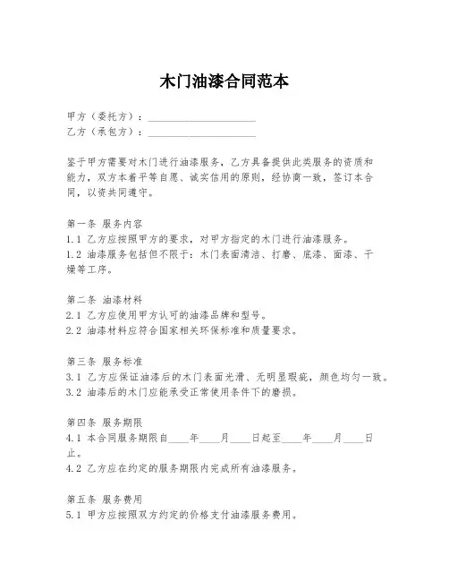 木门油漆合同范本