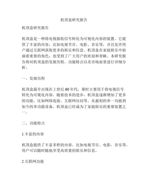 机顶盒研究报告