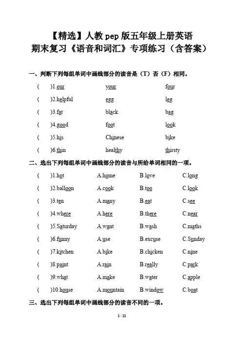 【精选】人教pep版五年级上册英语期末复习《语音和词汇》专项练习(含答案)
