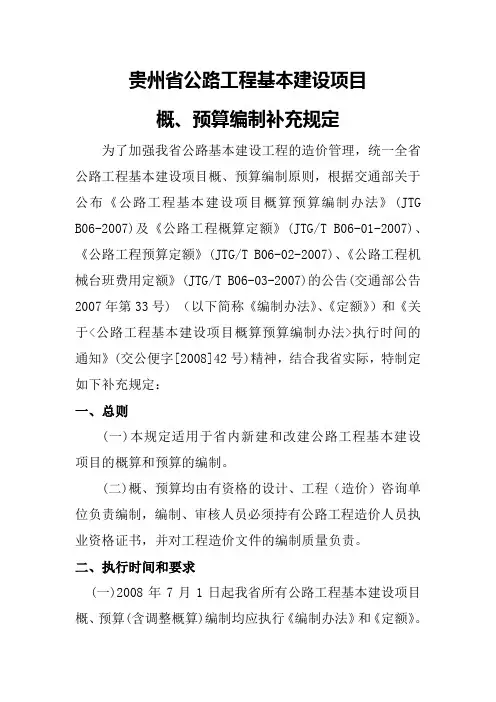 贵州省公路工程基本建设项目概、预算编制补充规定