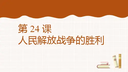 人民解放战争的胜利课件