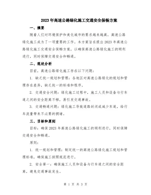 2023年高速公路绿化施工交通安全保畅方案
