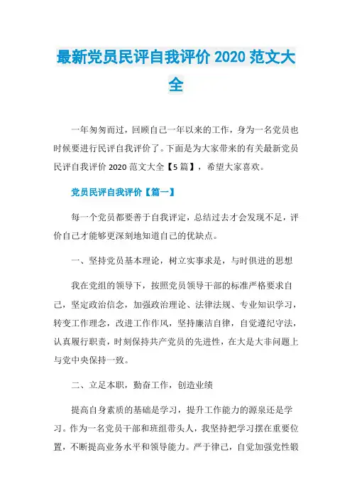 最新党员民评自我评价2020范文大全