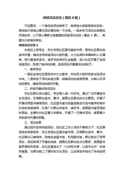 阅读活动总结（精选6篇）