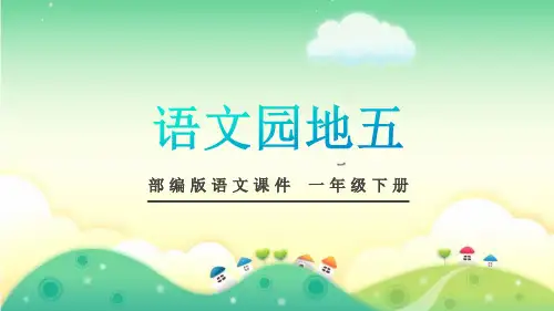 部编版一年级语文下册语文园地五PPT课件