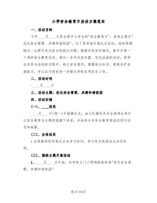 小学安全教育日活动方案范本（3篇）