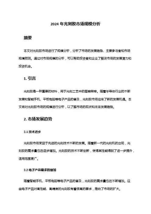 2024年光刻胶市场规模分析