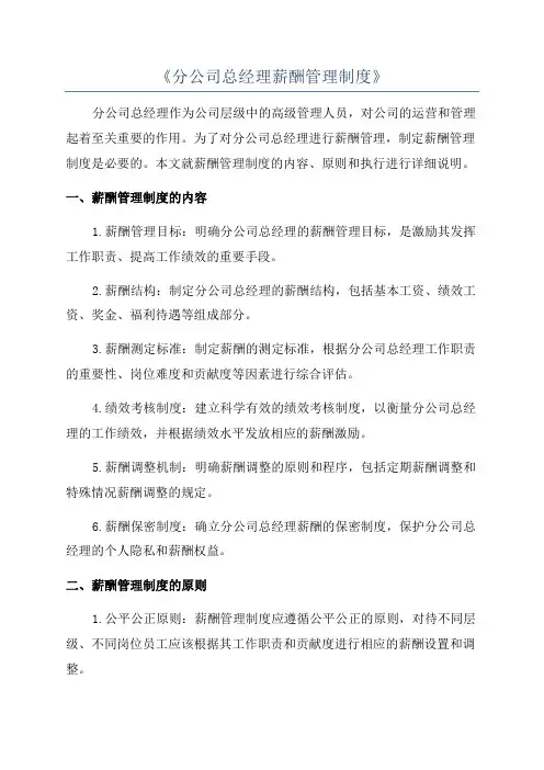 《分公司总经理薪酬管理制度》