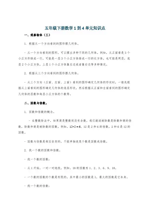五年级下册数学1到4单元知识点