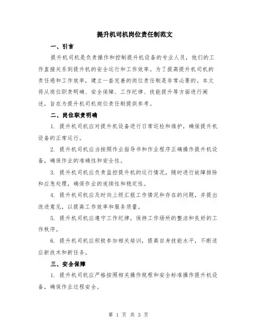 提升机司机岗位责任制范文