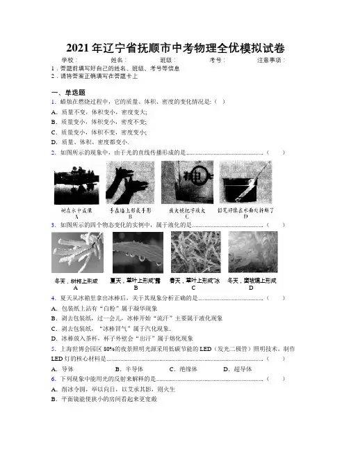 2021年辽宁省抚顺市中考物理全优模拟试卷附解析