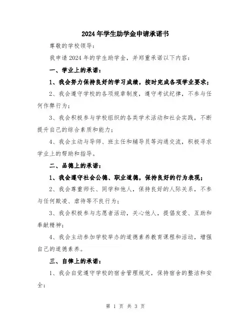 2024年学生助学金申请承诺书