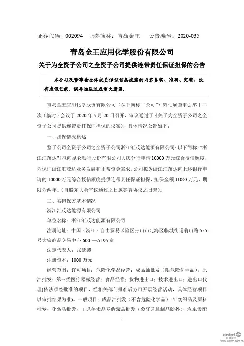 青岛金王：关于为全资子公司之全资子公司提供连带责任保证担保的公告