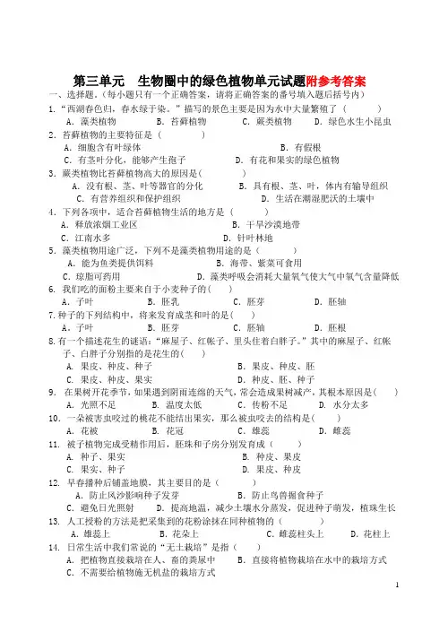初一七年级生物第三单元生物圈中的绿色植物测试题