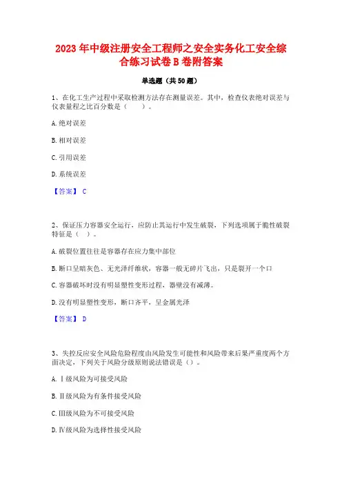 2023年中级注册安全工程师之安全实务化工安全综合练习试卷B卷附答案