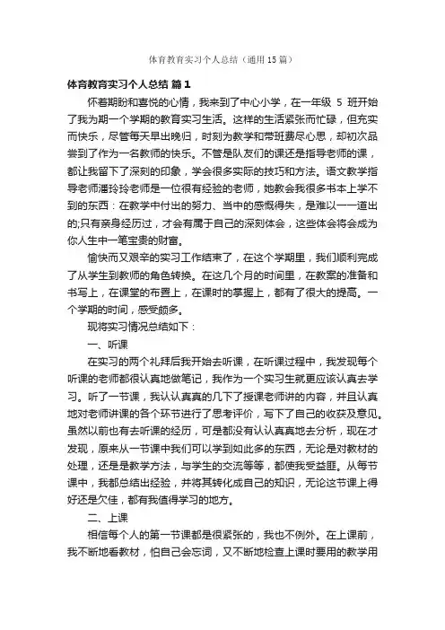 体育教育实习个人总结（通用15篇）