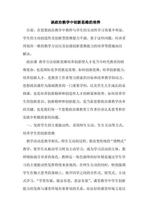 谈政治教学中创新思维培养[论文]